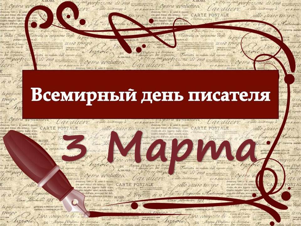 Презентация всемирный день писателя